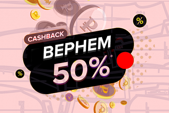 Кэшбек 50% на обучение!